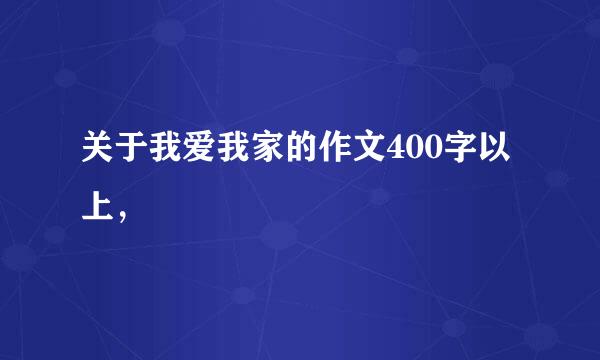 关于我爱我家的作文400字以上，