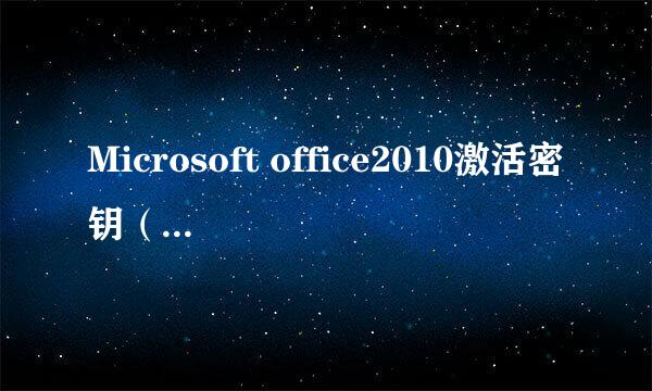 Microsoft office2010激活密钥（25个字符）是多少？？ 急！！！