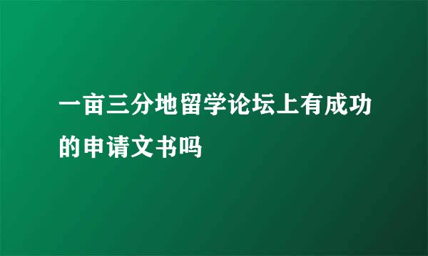 一亩三分地留学论坛上有成功的申请文书吗