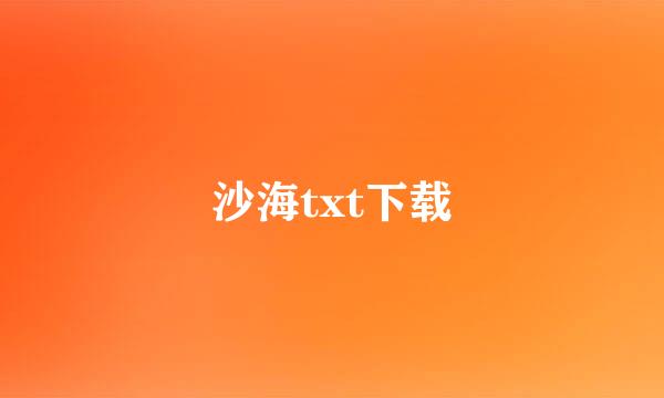 沙海txt下载