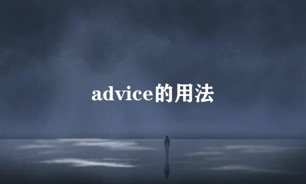 advice的用法