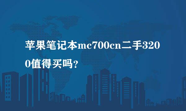 苹果笔记本mc700cn二手3200值得买吗？