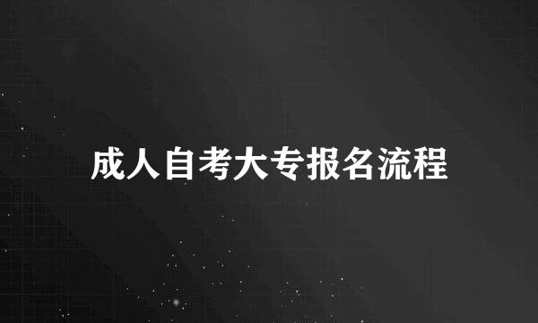 成人自考大专报名流程