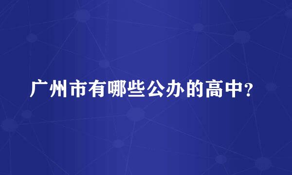 广州市有哪些公办的高中？