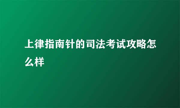 上律指南针的司法考试攻略怎么样