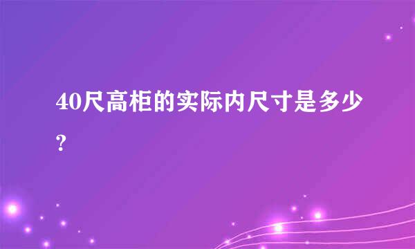 40尺高柜的实际内尺寸是多少?