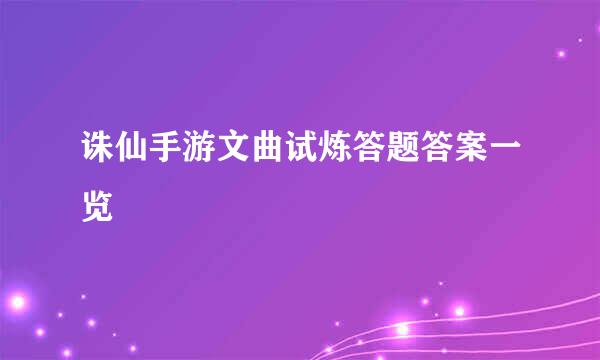 诛仙手游文曲试炼答题答案一览