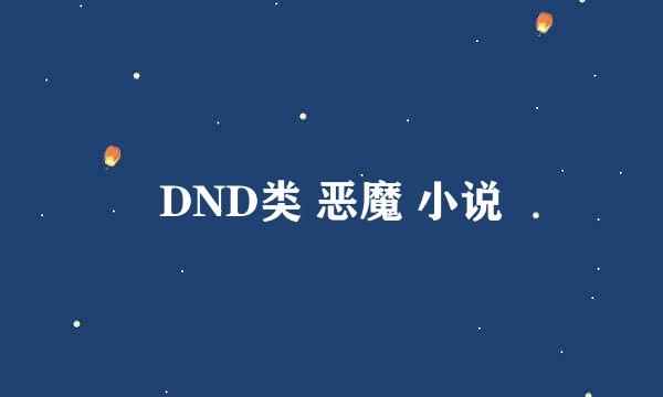 DND类 恶魔 小说