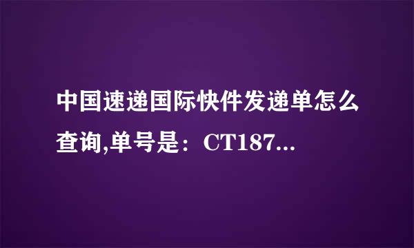 中国速递国际快件发递单怎么查询,单号是：CT187154371CN