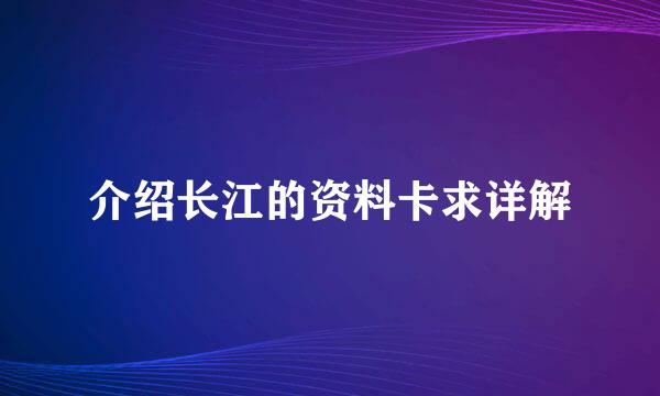 介绍长江的资料卡求详解