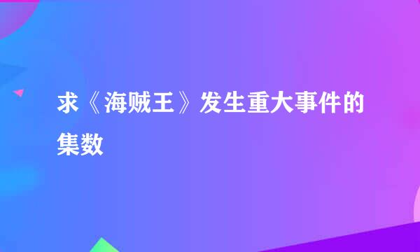 求《海贼王》发生重大事件的集数