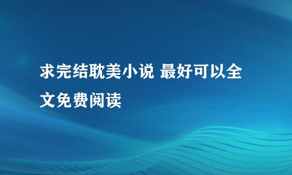 求完结耽美小说 最好可以全文免费阅读