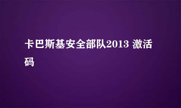 卡巴斯基安全部队2013 激活码