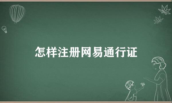 怎样注册网易通行证