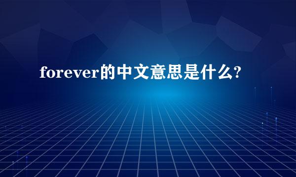 forever的中文意思是什么?