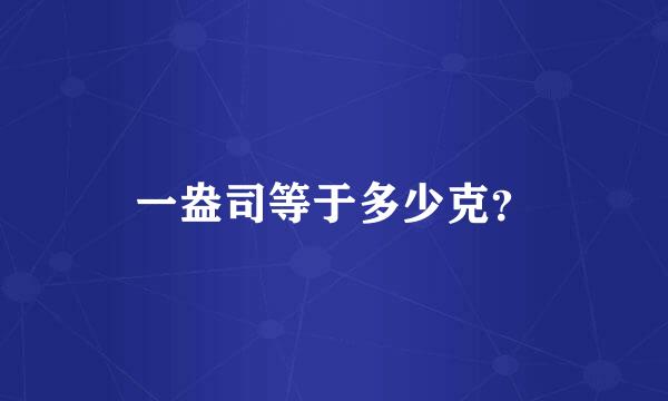 一盎司等于多少克？