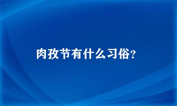 肉孜节有什么习俗？