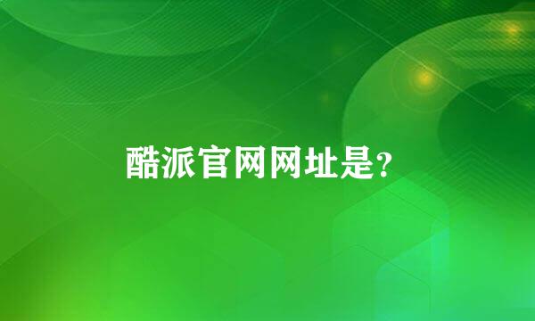 酷派官网网址是？