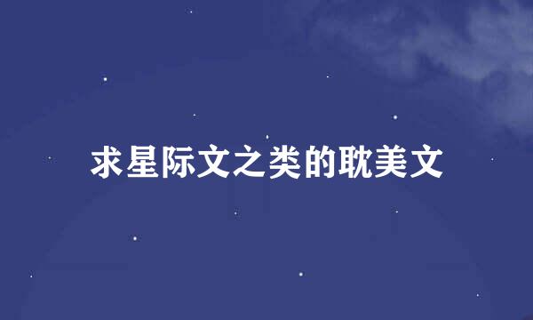 求星际文之类的耽美文