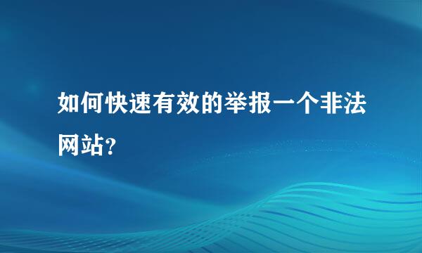 如何快速有效的举报一个非法网站？