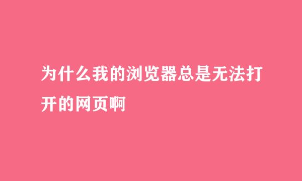 为什么我的浏览器总是无法打开的网页啊