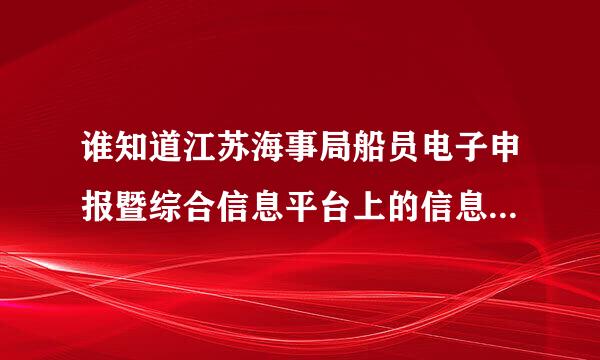 谁知道江苏海事局船员电子申报暨综合信息平台上的信息是不是真的