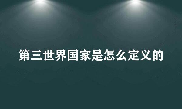 第三世界国家是怎么定义的