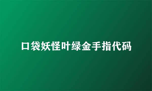 口袋妖怪叶绿金手指代码