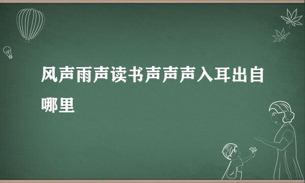 风声雨声读书声声声入耳出自哪里