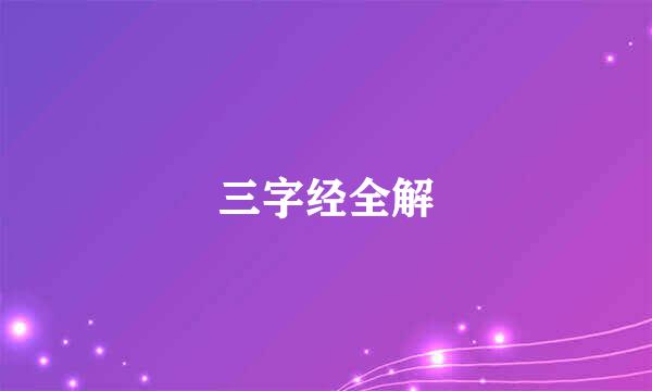 三字经全解