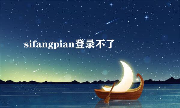 sifangpian登录不了