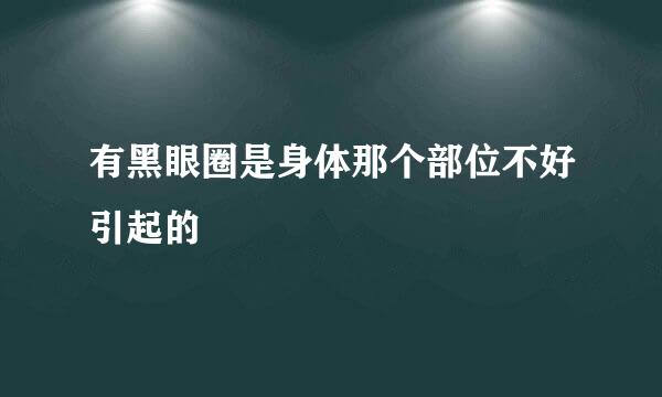 有黑眼圈是身体那个部位不好引起的