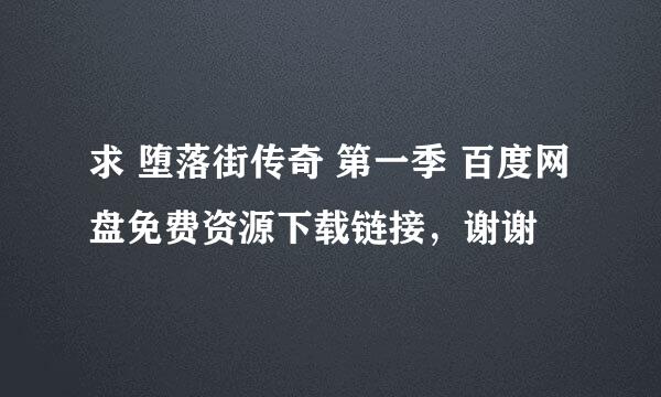 求 堕落街传奇 第一季 百度网盘免费资源下载链接，谢谢