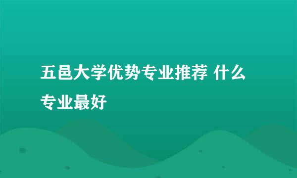 五邑大学优势专业推荐 什么专业最好