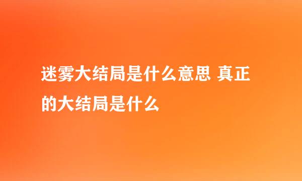 迷雾大结局是什么意思 真正的大结局是什么