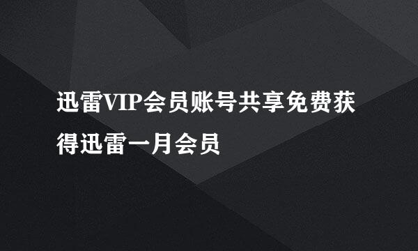 迅雷VIP会员账号共享免费获得迅雷一月会员