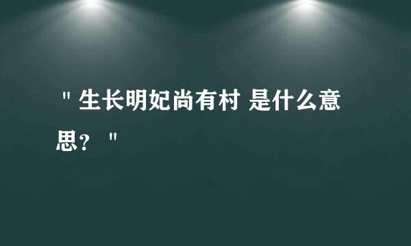 ＂生长明妃尚有村 是什么意思？＂