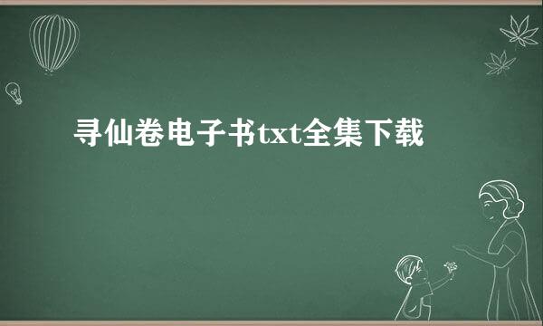 寻仙卷电子书txt全集下载