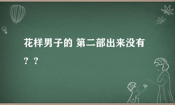 花样男子的 第二部出来没有？？