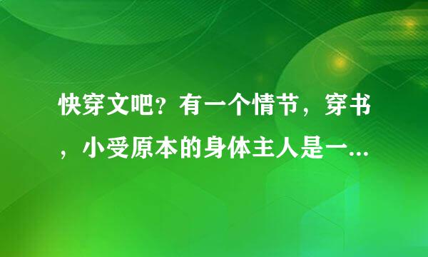 快穿文吧？有一个情节，穿书，小受原本的身体主人是一个白莲花，然后