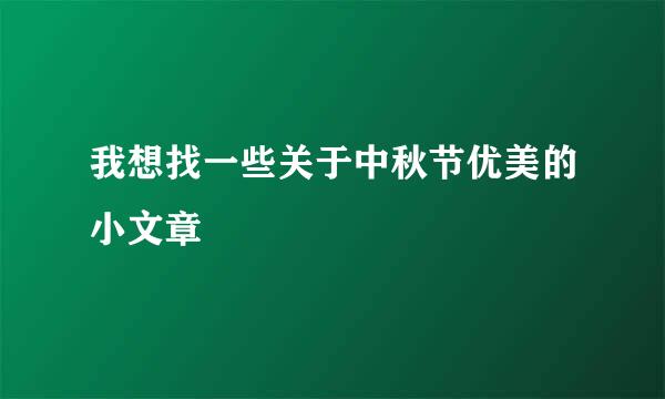 我想找一些关于中秋节优美的小文章