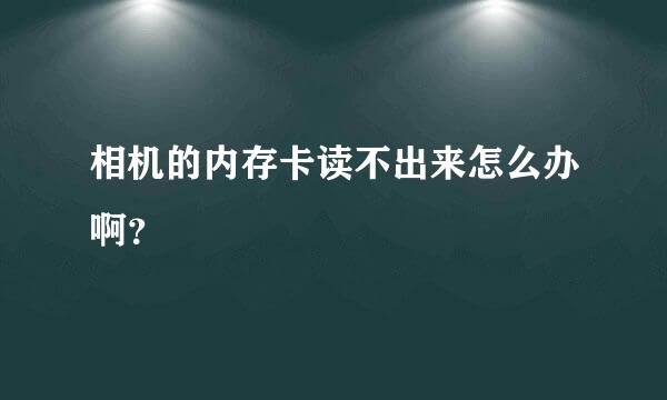 相机的内存卡读不出来怎么办啊？