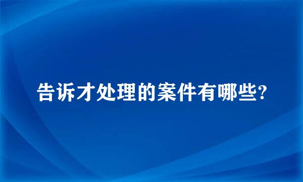 告诉才处理的案件有哪些?