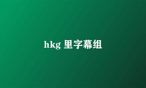 hkg 里字幕组