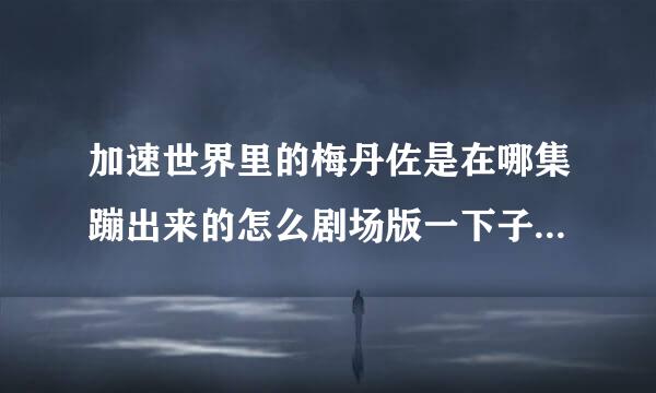 加速世界里的梅丹佐是在哪集蹦出来的怎么剧场版一下子就出现了啊