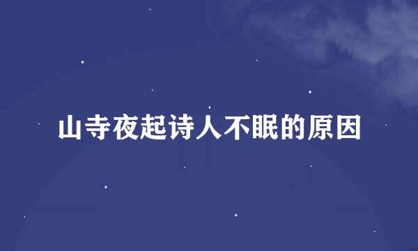 山寺夜起诗人不眠的原因