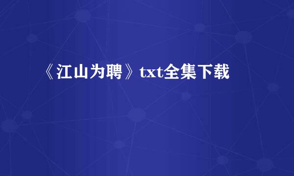 《江山为聘》txt全集下载