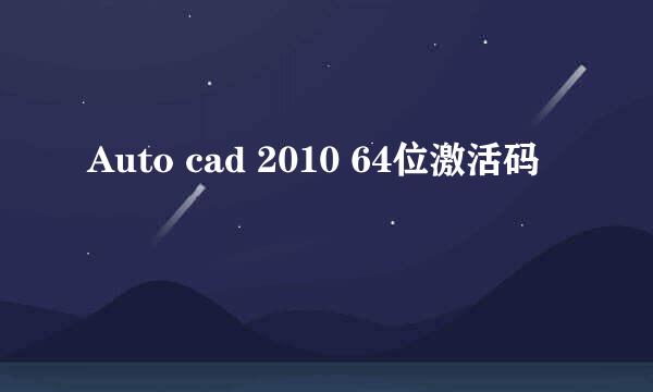 Auto cad 2010 64位激活码