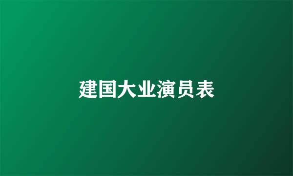 建国大业演员表