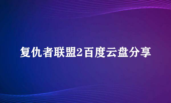 复仇者联盟2百度云盘分享